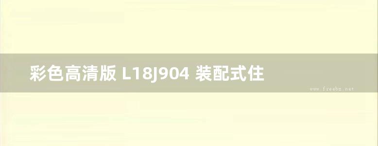 彩色高清版 L18J904 装配式住宅标准套型、单元设计图集